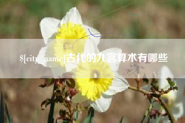 汉中古代的九宫算术有哪些
