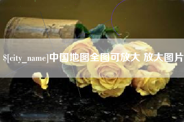 汉中中国地图全图可放大 放大图片