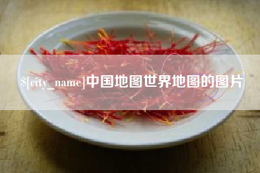 汉中中国地图世界地图的图片
