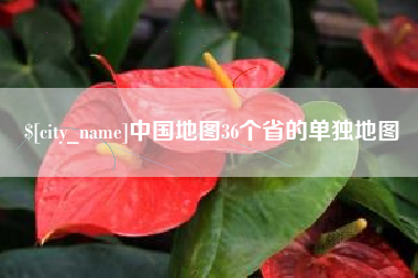 汉中中国地图36个省的单独地图