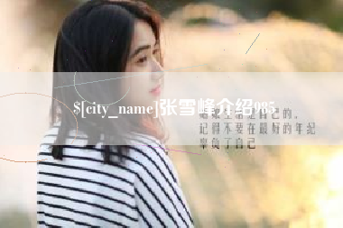 汉中张雪峰介绍985