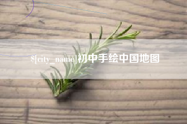 汉中初中手绘中国地图