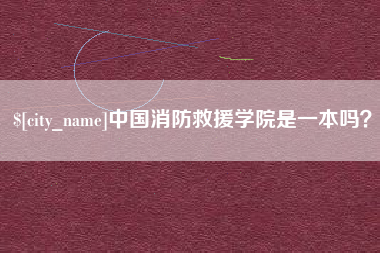 汉中中国消防救援学院是一本吗？
