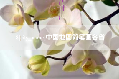 汉中中国地图简笔画各省