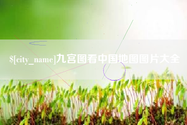 汉中九宫图看中国地图图片大全