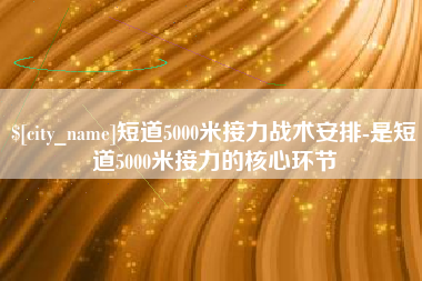 汉中短道5000米接力战术安排-是短道5000米接力的核心环节
