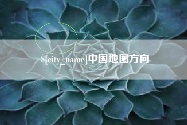 汉中中国地图方向