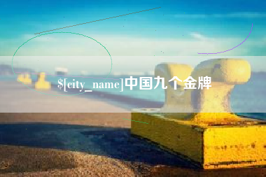 汉中中国九个金牌