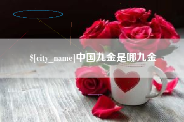 汉中中国九金是哪九金