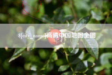 汉中高清中国地图全图