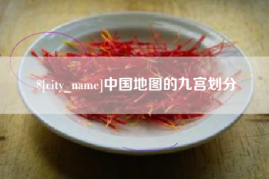 汉中中国地图的九宫划分