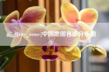 汉中中国地图各市分布图