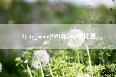 汉中2021年5000米比赛