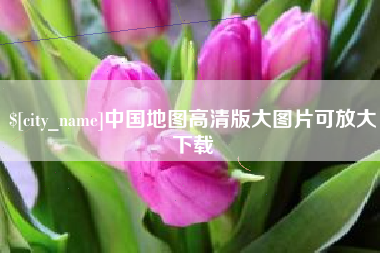 汉中中国地图高清版大图片可放大下载
