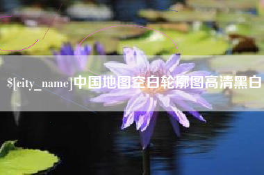 汉中中国地图空白轮廓图高清黑白