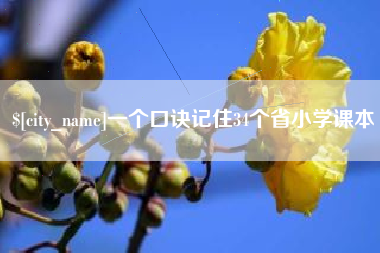 汉中一个口诀记住34个省小学课本