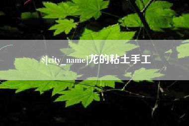 汉中龙的粘土手工