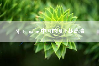 汉中中国地图下载高清