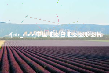 汉中中国地图白地图图形图片