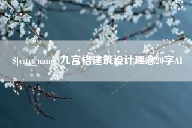 汉中九宫格建筑设计理念20字AI