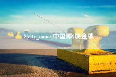 汉中中国哪9块金牌