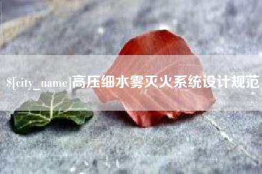 汉中高压细水雾灭火系统设计规范