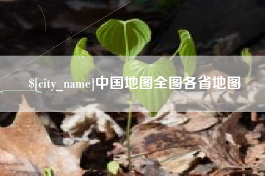 汉中中国地图全图各省地图