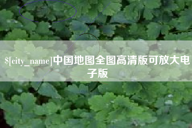 汉中中国地图全图高清版可放大电子版