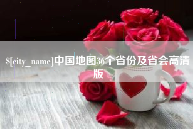 汉中中国地图36个省份及省会高清版