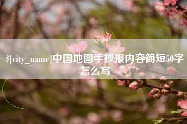汉中中国地图手抄报内容简短50字怎么写
