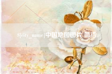汉中中国地图图片 简洁