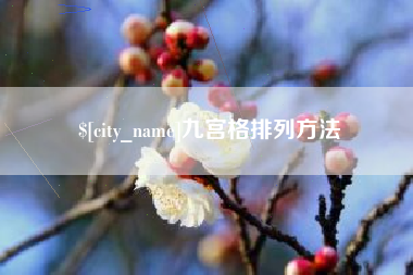 汉中九宫格排列方法