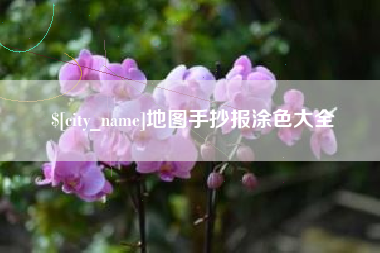 汉中地图手抄报涂色大全