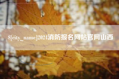 汉中2024消防报名网站官网山西