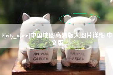 汉中中国地图高清版大图片详细 中文版