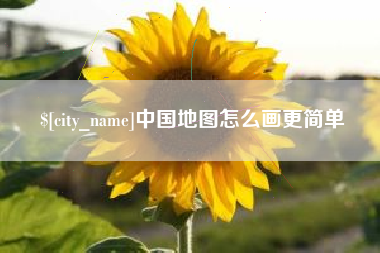 汉中中国地图怎么画更简单