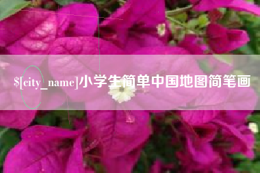 汉中小学生简单中国地图简笔画