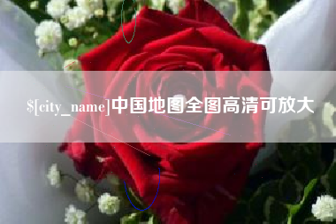 汉中中国地图全图高清可放大