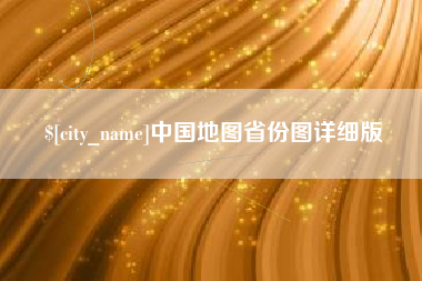 汉中中国地图省份图详细版