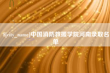 汉中中国消防救援学院河南录取名单