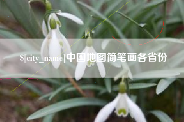 汉中中国地图简笔画各省份