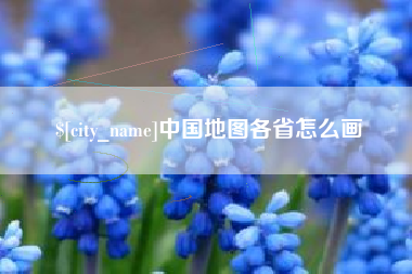 汉中中国地图各省怎么画