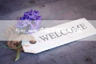 汉中中国地图超清全图