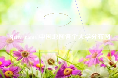 汉中中国地图各个大学分布图
