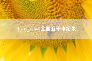 汉中全国五千米纪录
