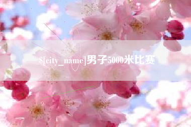 汉中男子5000米比赛