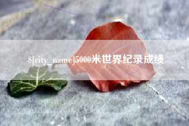 汉中5000米世界纪录成绩