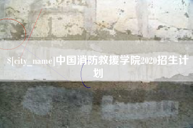 汉中中国消防救援学院2020招生计划