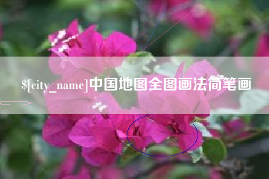 汉中中国地图全图画法简笔画