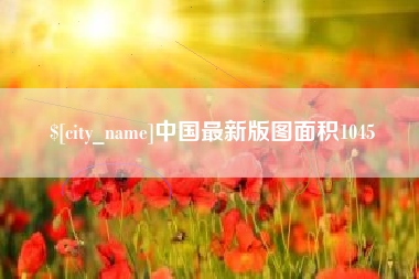 汉中中国最新版图面积1045